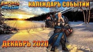 Empires & Puzzles: КАЛЕНДАРЬ СОБЫТИЙ - ДЕКАБРЬ 2020. Будь в курсе, не пропусти!