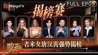 [CC] FULL EP5: Ranking Battle Returns! Can the 7 Hold the Stage? #歌手2025 #SINGER2025｜MangoTV