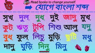 উ কার যোগে বাংলা শব্দ / বাংলা বানান / দুই বর্ণের বানান / Learn Basic Bangla