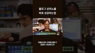 블로그 상위되는법 |  성공한 블로거가 숨기는 비밀영상