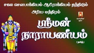 SRIMAN NARAYANEEYAM | MOST POWERFUL MANTHIRAM FOR HEALTH | LORD PERUMAL TAMIL DEVOTIONAL SONG