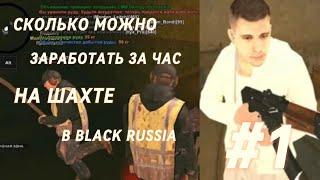 СКОЛЬКО МОЖНО ЗАРАБОТАТЬ ЗА ЧАС НА ШАХТЕ В BLACK RUSSIA