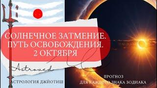 ️ СОЛНЕЧНОЕ ЗАТМЕНИЕ 2 ОКТЯБРЯ. ПУТЬ ДУХОВНОГО ОСВОБОЖДЕНИЯ. Ведический астролог джйотиш