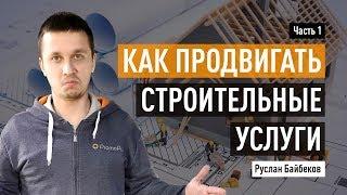 Как продвигать строительные услуги: полный список каналов и чек-лист. Часть 1.