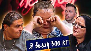 Сломал жене палец Я вешу 300 кг ► Что было дальше Сезон 04/7 ► Кирстен Перес Майкл Домингес и Рони