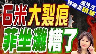 仁愛礁菲艦出現巨大橫向裂紋 水線附近也銹出破洞 | 6米大裂痕 菲坐灘糟了【盧秀芳辣晚報】精華版@中天新聞CtiNews