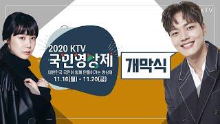 「2020 KTV 국민영상제」 개막식 (20.11.16.)