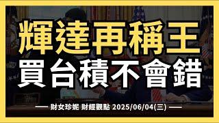 2025/06/04(三)   輝達再稱王，博通大漲！多買台積電不會錯
