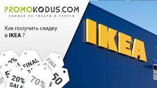 Получить скидку в IKEA