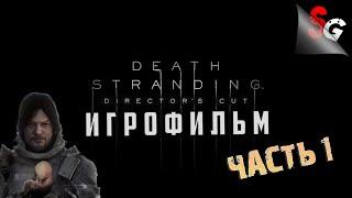 ИГРОФИЛЬМ Death Stranding Director's Cut  Полное прохождение (без комментариев)  Все катсцены #1/2