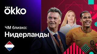 ЧМ Близко: Нидерланды