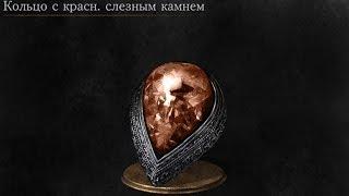 Dark Souls 3 Red Tearstone Ring | Кольцо с красным слезным камнем