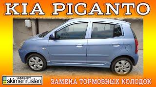 ЗАМЕНА ТОРМОЗНЫХ КОЛОДОК - KiA PICANTO