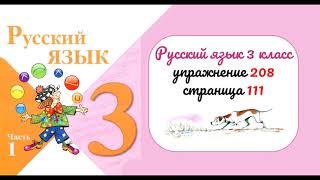 Упражнение 208 на странице 111. Русский язык 3 класс.