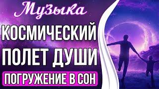 Космический Полёт Души | Медитация - Погружение в Сон