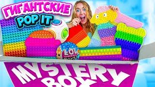 САМЫЕ ГИГАНТСКИЕ ПОП ИТ В Мире ИЗ МИСТЕРИ БОКС! самый дорогой MYSTERY BOX POP IT челлендж