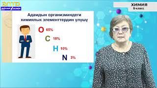 8-класс | Химия | Химиялык элементтер. Салыштырмалуу атом массасы.