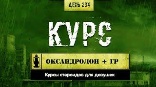 234. Гормон роста + оксандролон | Курсы для девушек (Химический бункер)