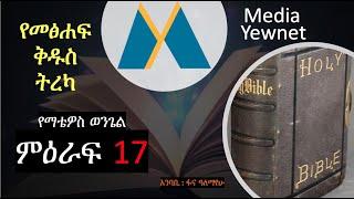 የማቴዎስ ወንጌል ምዕራፍ 17 - Matthew Chapter 17 - Yewnet Media