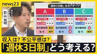 「週休3日制」どう考えますか？ イギリス政府導入促す法案提出へ　メリットや日本特有の課題は？【news23】｜TBS NEWS DIG