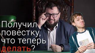 Получил повестку: Что делать? Совет адвоката Аркадия Чаплыгина | коллегия адвокатов #Призывник