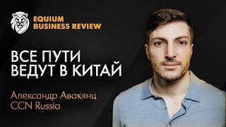 Бизнес с Китаем. Как преодолеть кризис и найти новые возможности. Александр Авакянц