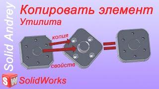 SolidWorks Utilities. Утилита Копировать элемент