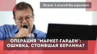 Операция "Маркет-Гарден": ошибка, стоившая Берлина?. Исаев Алексей Валерьевич.