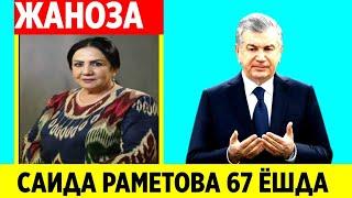 ЎЗБЕКИСТОНДА КАТТА ЙЎҚОТИШ. САИДА РАМЕТОВА 67 ЁШДА