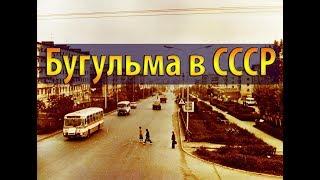 Бугульма в СССР и старая Бугульма (Богелмя)