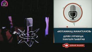 МУХАММАД МАМАТХАНОВ // ДУНЯЛ УХРАЯЛДА ХАНЛЪУН ГЬАВУРАВ // НА АВАРСКОМ