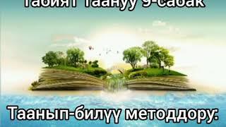 Табият таануу 9-сабак