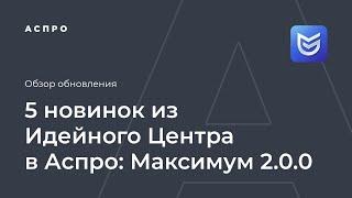 5 новинок из Идейного Центра — большой апгрейд Аспро: Максимум 2.0.0