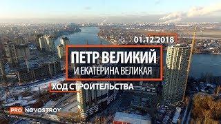 ЖК «Петр Великий и Екатерина Великая» [Ход строительства от 01.12.2018]