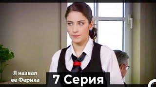 Я назвал ее Фериха 7 Серия (Русский Дубляж)