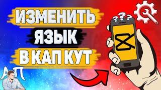 Как изменить язык в Capcut? Как поменять язык приложения в Кап Кут?