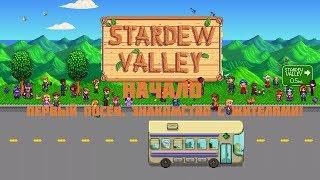 Stardew Valley. Начало. Первый посев, знакомство с жителями!