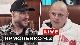 Ярмоленко — возвращение в Динамо, карьера тренера и отношение к Луческу. Вторая часть