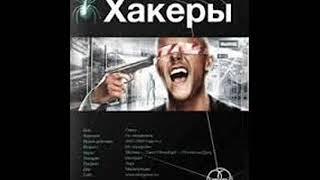 Александр Чубарьян. Хакеры.Книга 1.Basic