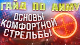 Гайд по основам комфортной стрельбы в шутерах для НОВИЧКОВ, как прокачать свой аим в апекс легенд