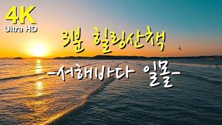 [3분 힐링산책] 노을지는 서해바다 파도 위 산책 풍경 | Walking on the sunset wave  (Short ver)