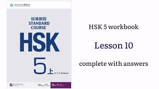 hsk 5 workbook lesson 10 complete with answers and audios