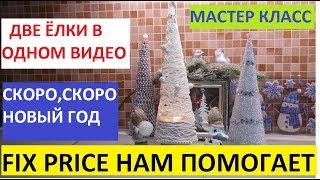 FIX PRICE НАМ В ПОМОЩЬ. ДВЕ ЁЛКИ В ОДНОМ ВИДЕО.