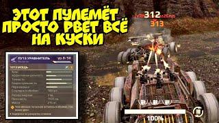 Топ Пулемет, который смог! ПУ13 Уравнитель - обзор в Crossout Mobile