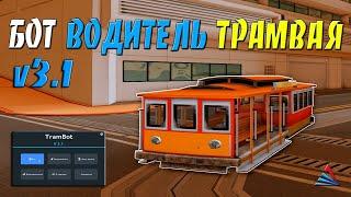 TRAM BOT v3.1 - БОТ ВОДИТЕЛЬ ТРАМВАЯ / ФАРМ ВИРТОВ И ЛАРЦОВ С БОТОМ НА ARIZONA RP В GTA SAMP