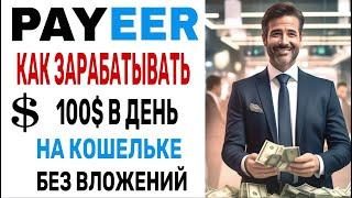 КАК ЗАРАБОТАТЬ НА PAYEER КОШЕЛЬКЕ В 2024 году | ПОЛНЫЙ ГАЙД | ВВОД, ВЫВОД - БИРЖА PAYEER