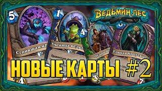 10 НОВЫХ КАРТ дополнения ВЕДЬМИН ЛЕС. Моё мнение.(Hearthstone)