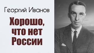 Георгий Иванов: "Хорошо, что нет России".