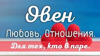 Овен. Таро-прогноз на отношения для тех, кто в паре.