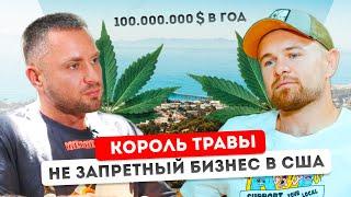 Евгений Моряк Show и 100 миллионов $ на траве: как рэпер из России стал королем травы в Калифорнии